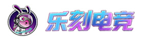 乐刻电竞线上电玩城
