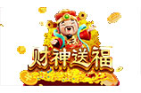 财神送福